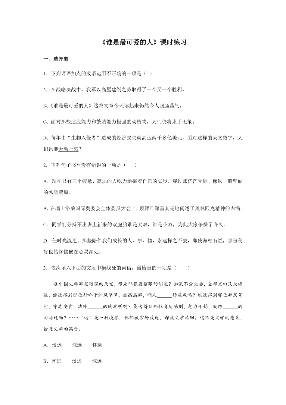 部编版七年级初一下册语文第7课 谁是最可爱的人课时练习03含答案.pdf_第1页