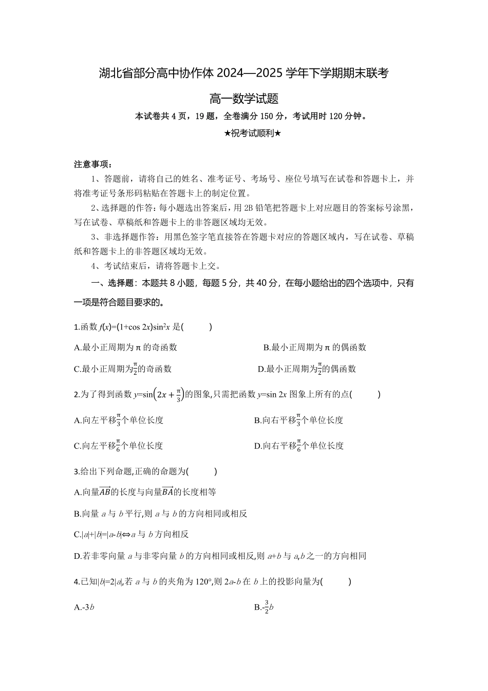 湖北省部分高中协作体2024-2025学年高一下学期6月期末联考数学试卷（含答案）.pdf_第1页