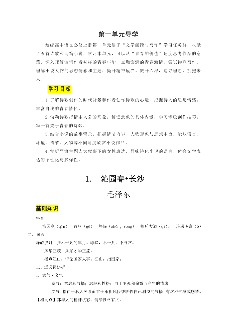 第1课 沁园春·长沙导学案【三新课堂】高一语文同步导学练必修上册含答案.pdf_第1页