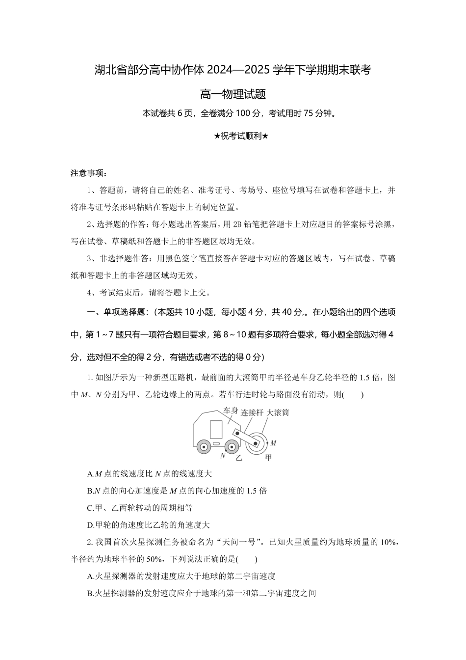 湖北省部分高中协作体2024-2025学年高一下学期6月期末联考物理试卷（含答案）.pdf_第1页