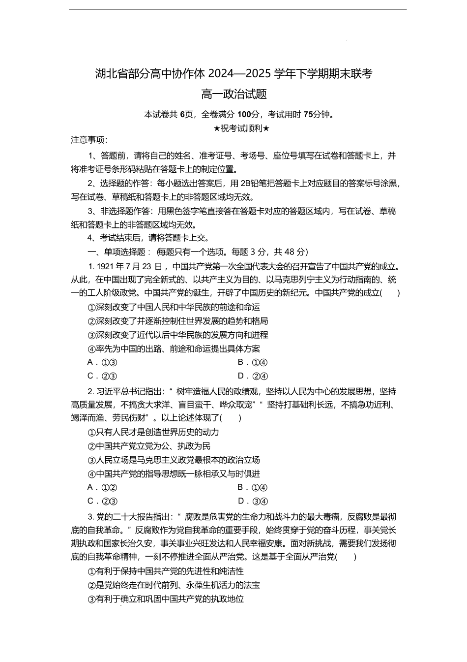 湖北省部分高中协作体2024-2025学年高一下学期6月期末联考政治试卷（含答案）.pdf_第1页