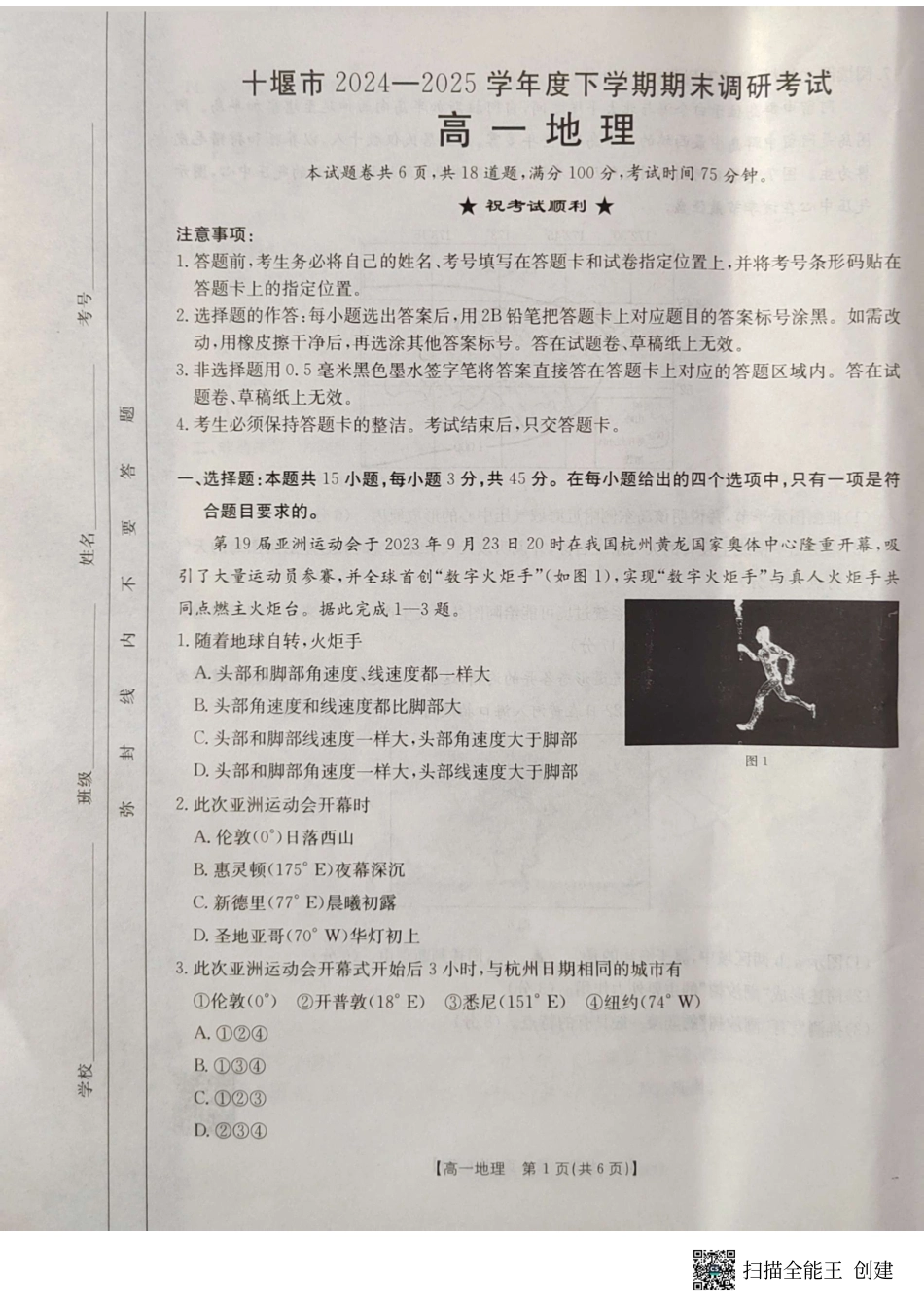 湖北省十堰市2024-2025学年高一下学期6月期末考试地理.pdf_第1页