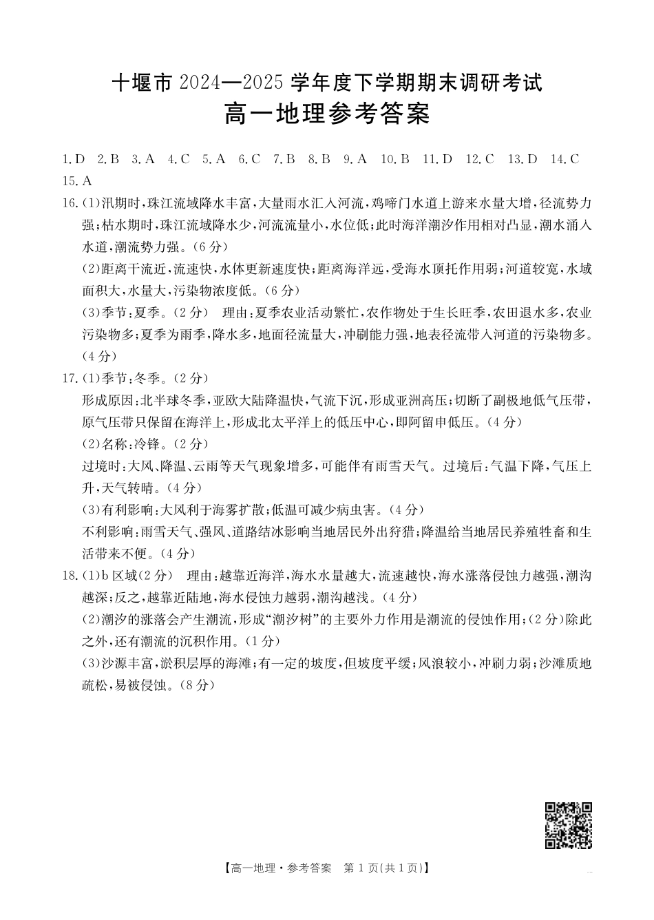 湖北省十堰市2024-2025学年高一下学期6月期末考试地理答案.pdf_第1页