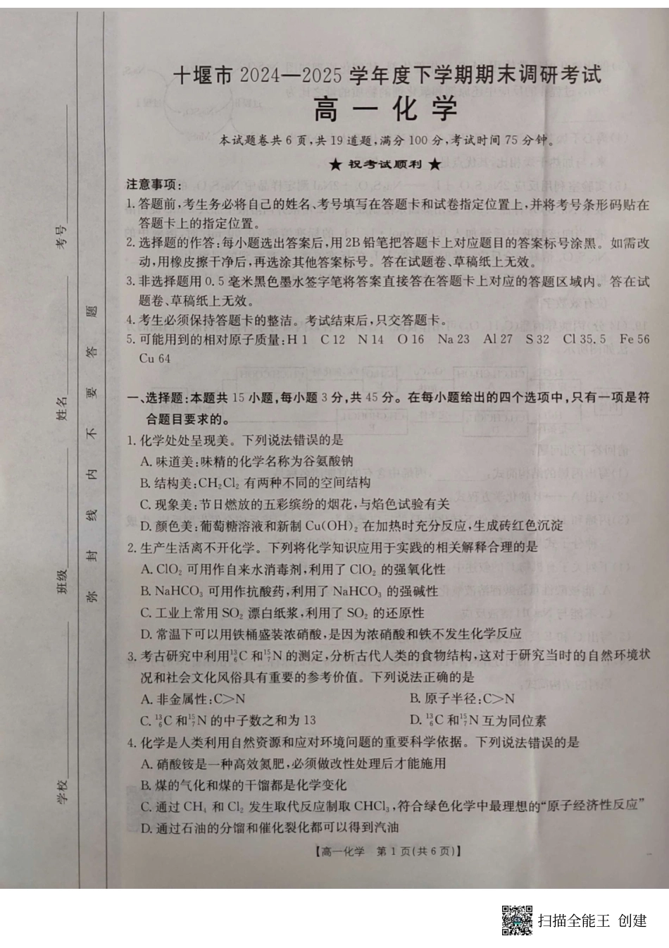 湖北省十堰市2024-2025学年高一下学期6月期末考试化学.pdf_第1页