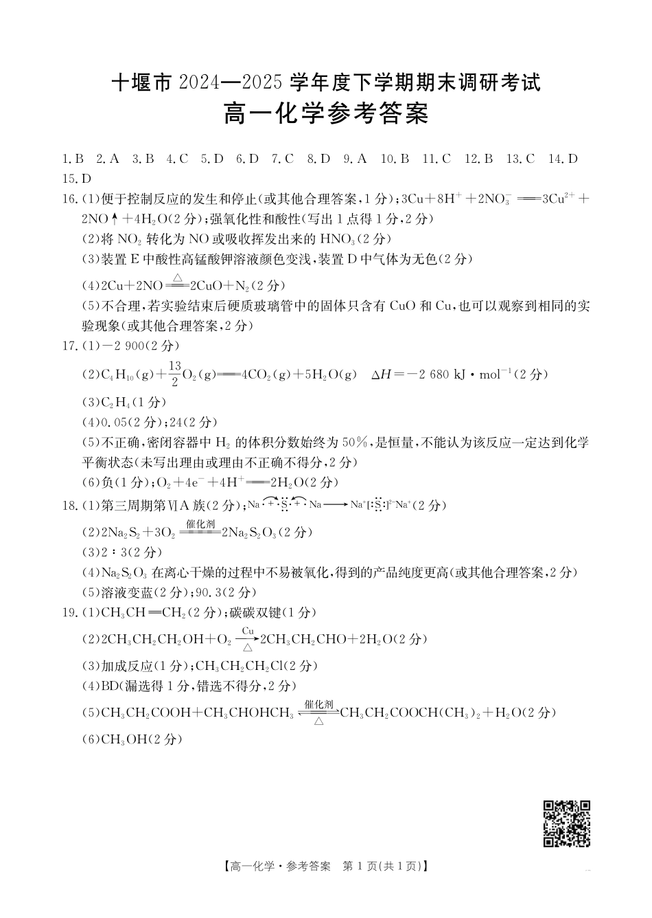 湖北省十堰市2024-2025学年高一下学期6月期末考试化学答案.pdf_第1页