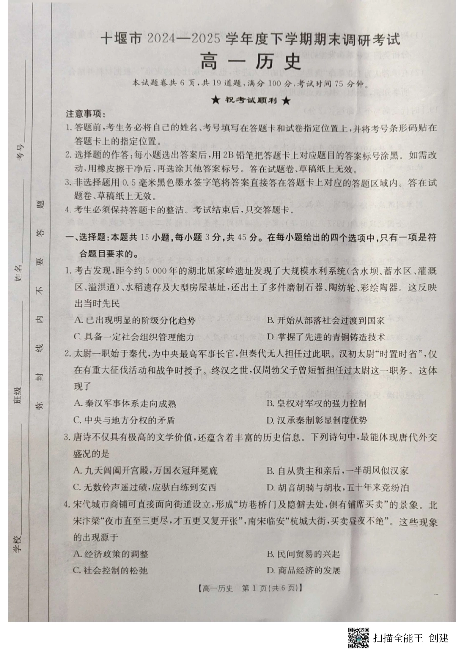 湖北省十堰市2024-2025学年高一下学期6月期末考试历史.pdf_第1页