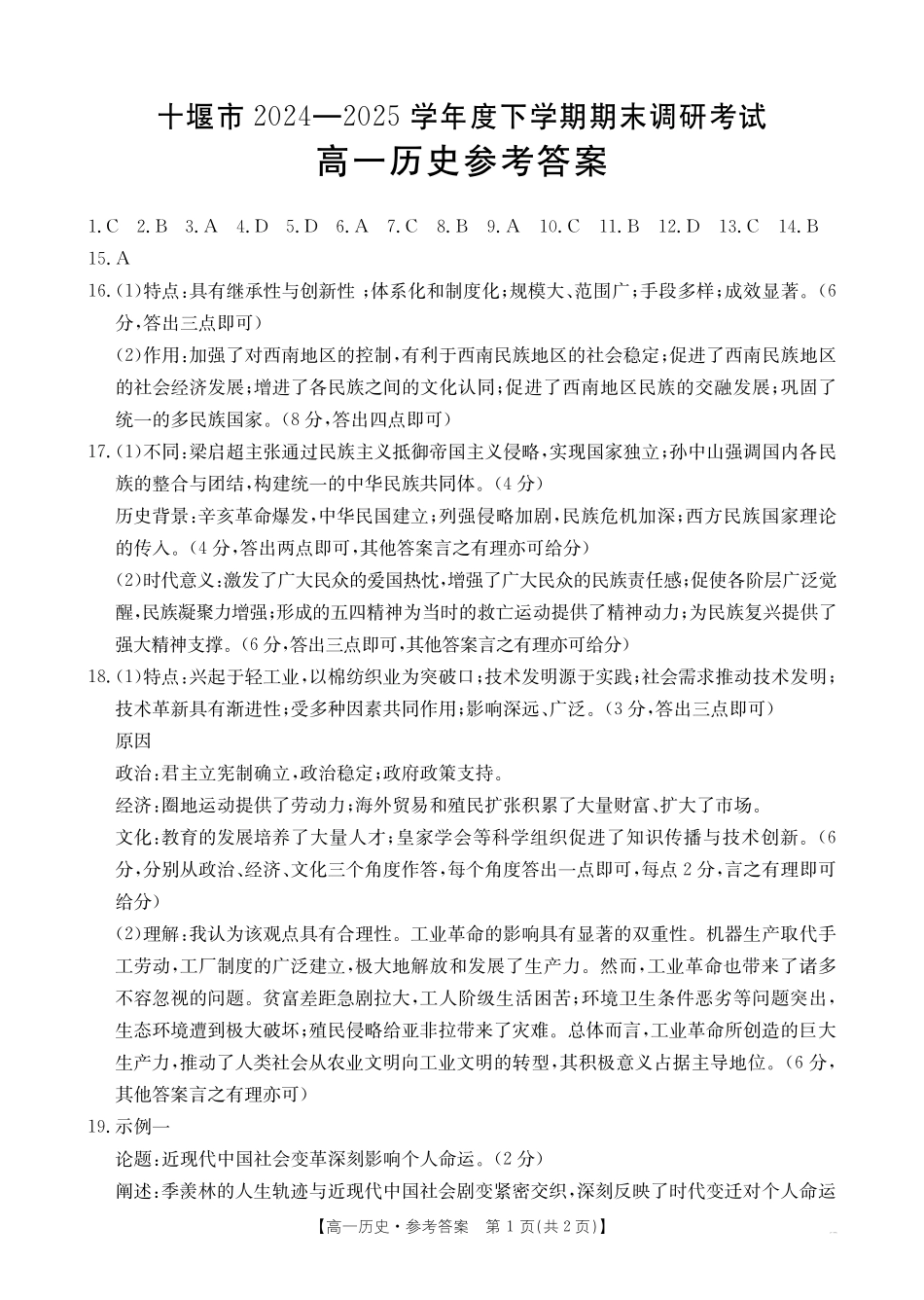 湖北省十堰市2024-2025学年高一下学期6月期末考试历史答案.pdf_第1页