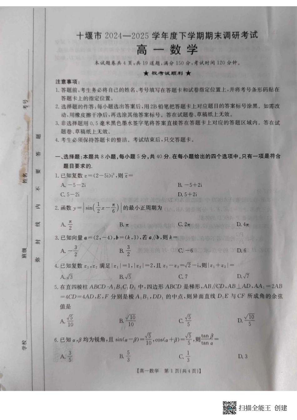 湖北省十堰市2024-2025学年高一下学期6月期末考试数学.pdf_第1页