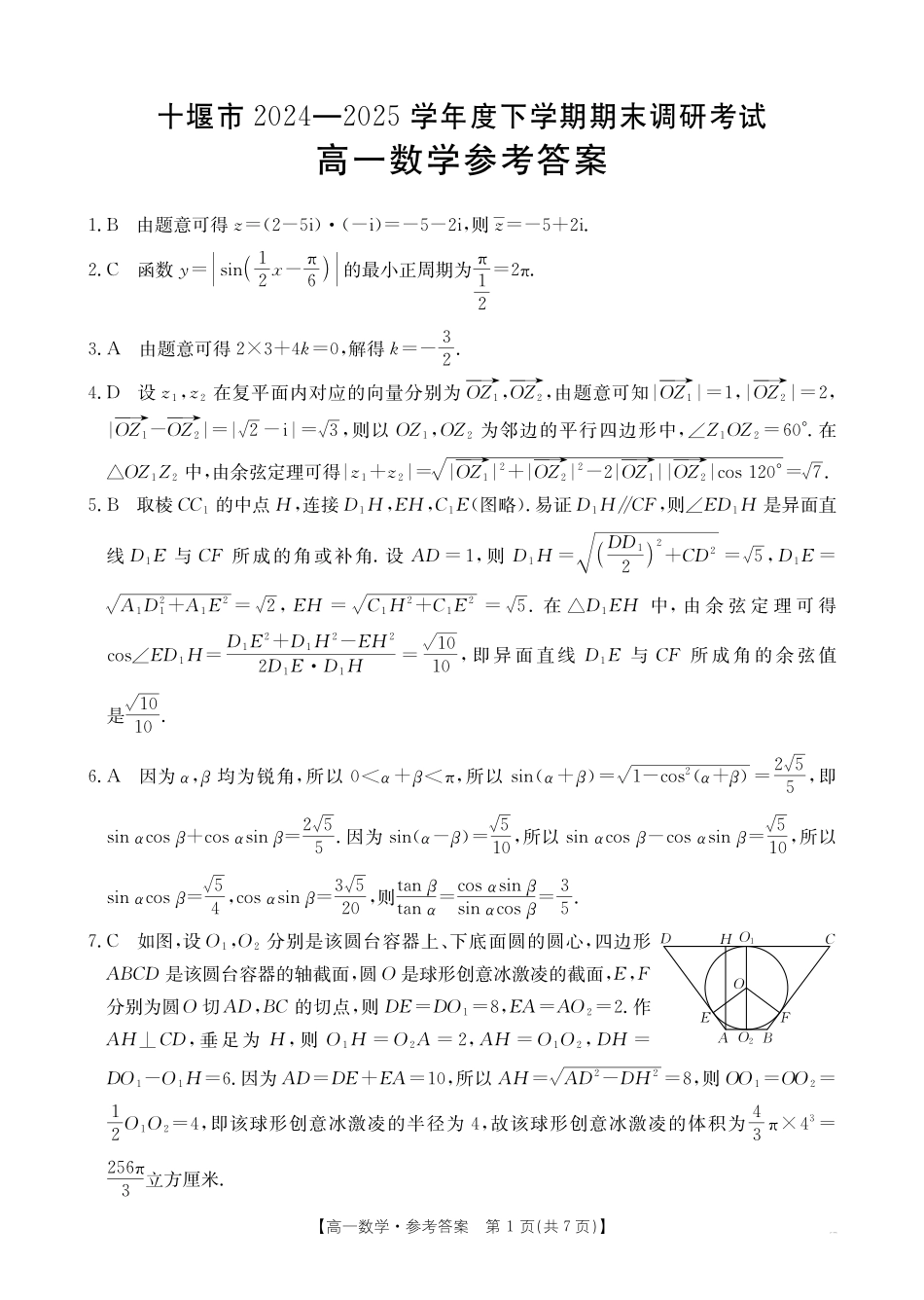 湖北省十堰市2024-2025学年高一下学期6月期末考试数学答案.pdf_第1页
