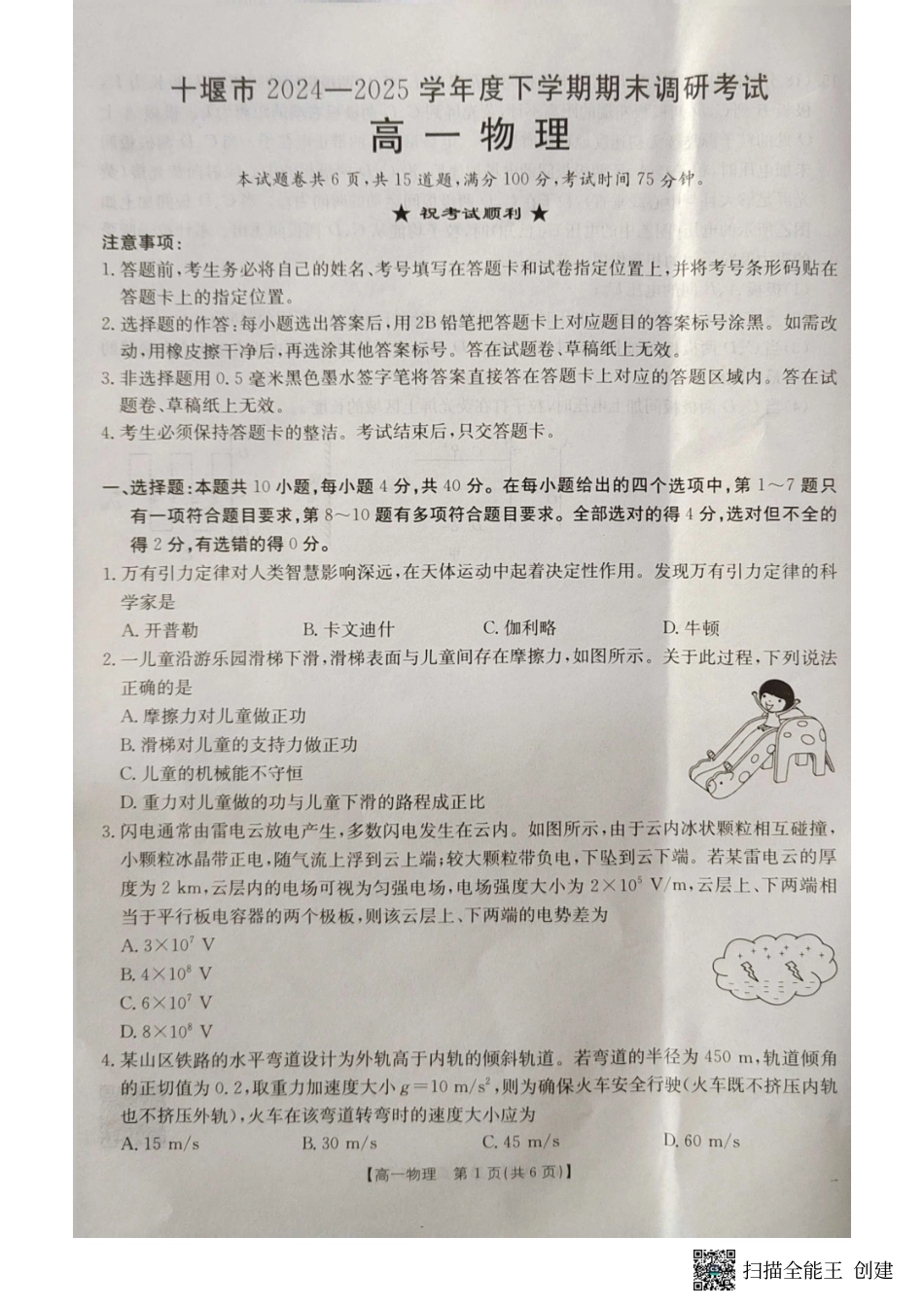 湖北省十堰市2024-2025学年高一下学期6月期末考试物理.pdf_第1页