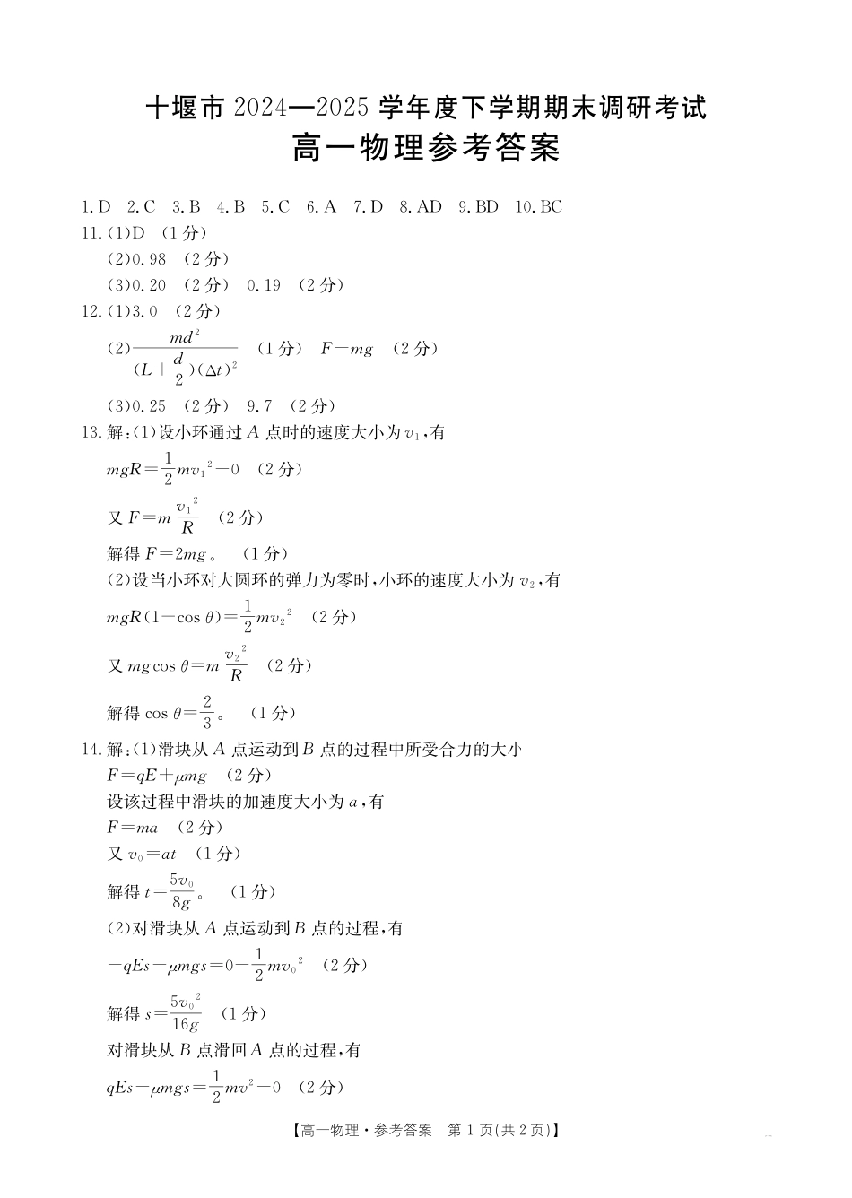 湖北省十堰市2024-2025学年高一下学期6月期末考试物理答案.pdf_第1页