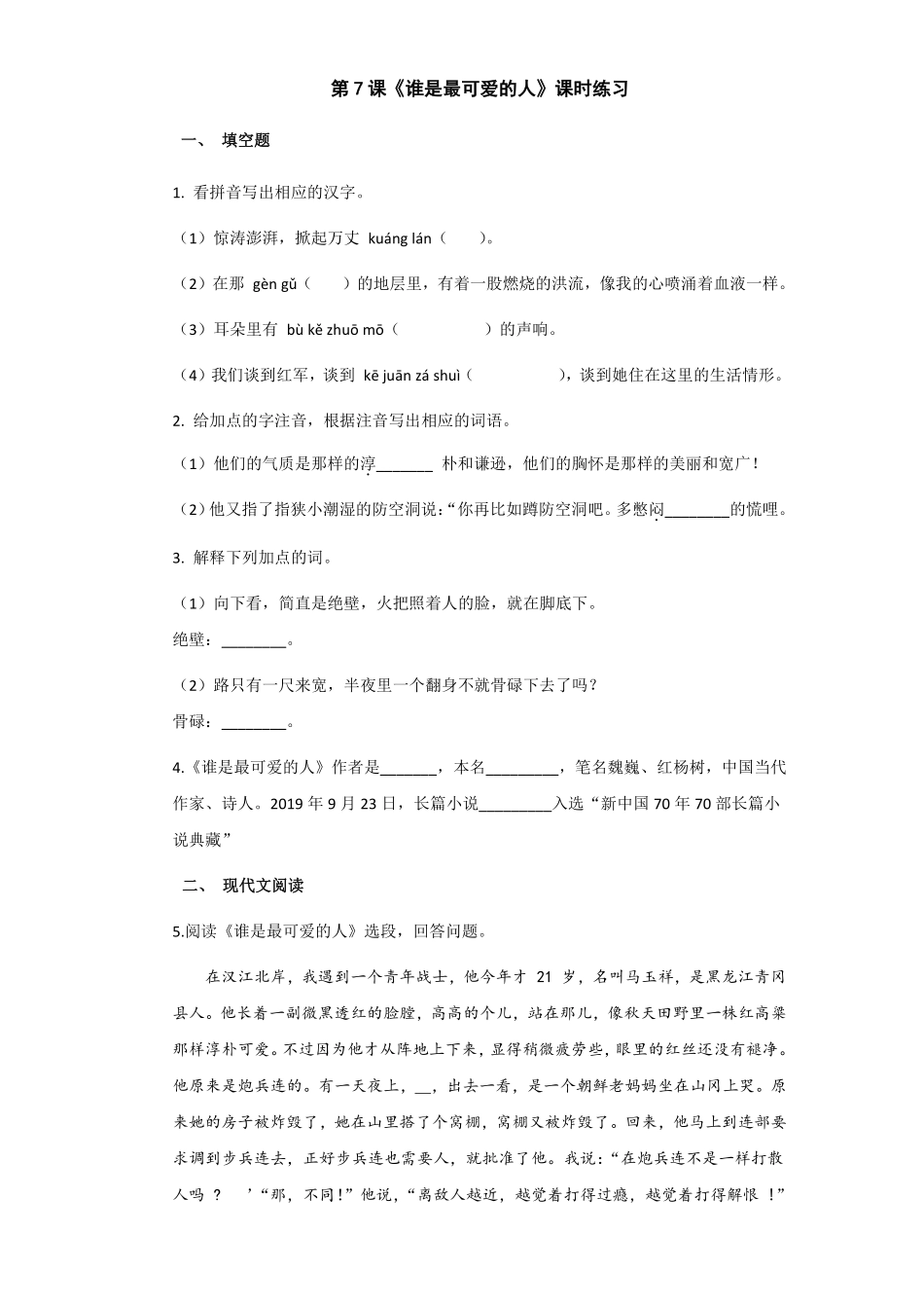 部编版七年级初一下册语文第7课 谁是最可爱的人课时练习02含答案.pdf_第1页