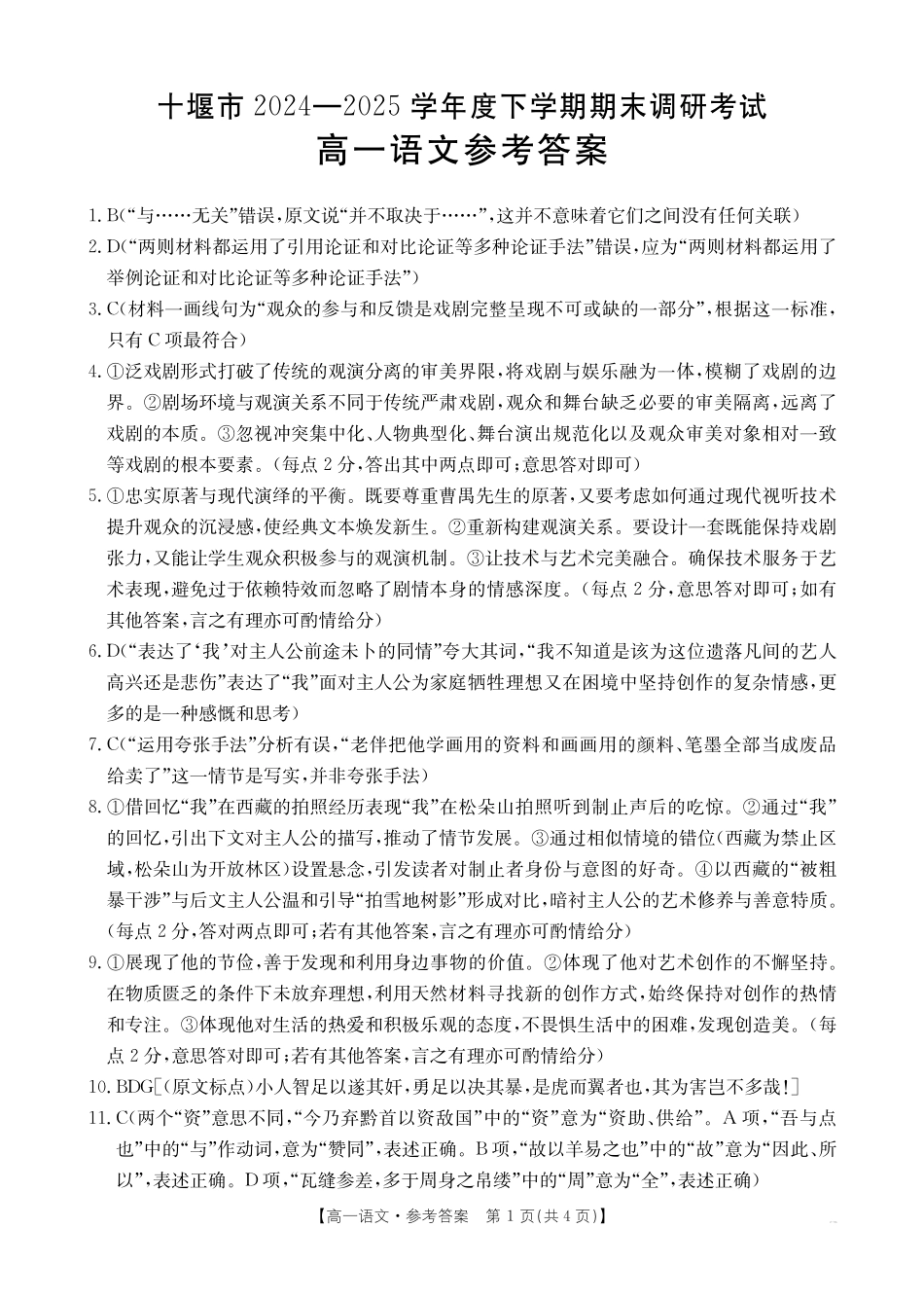 湖北省十堰市2024-2025学年高一下学期6月期末考试语文答案.pdf_第1页