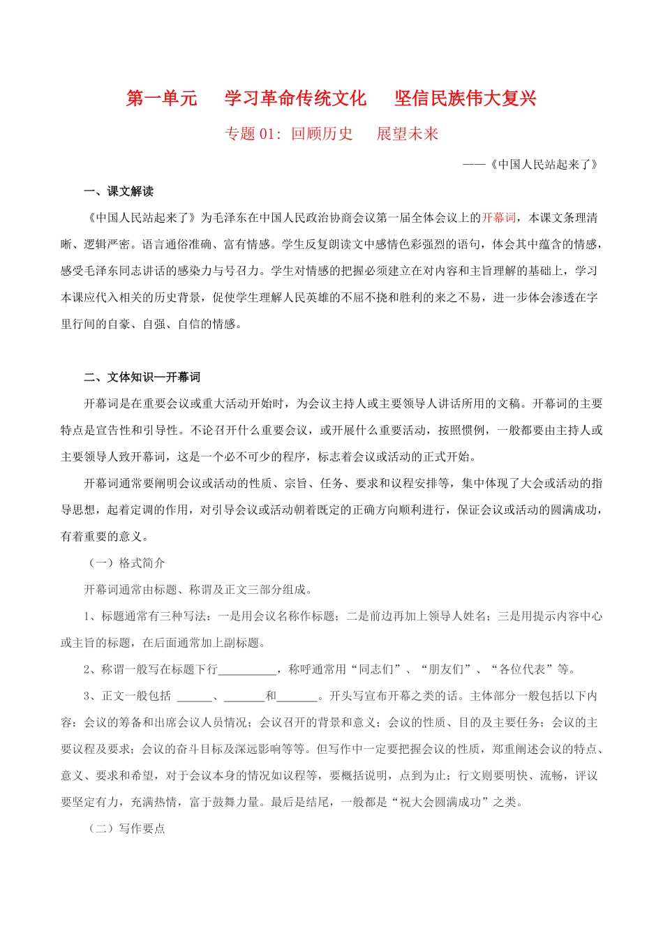 第1单元学习革命传统文化坚信民族伟大复兴学生版 高二语文同步必背知识清单统编版选择性必修上册含答案.pdf_第1页