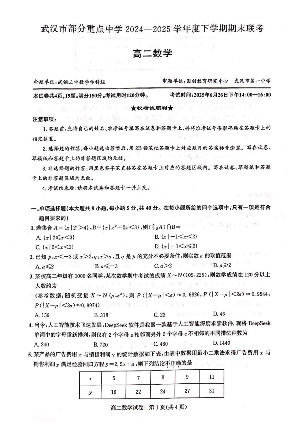 湖北省武汉市部分重点中学2024-2025学年高二下学期6月期末联考数学.pdf_第1页