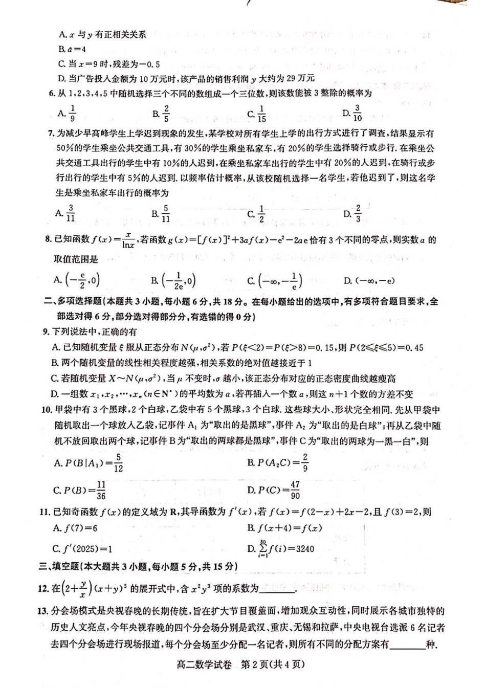 湖北省武汉市部分重点中学2024-2025学年高二下学期6月期末联考数学.pdf_第2页