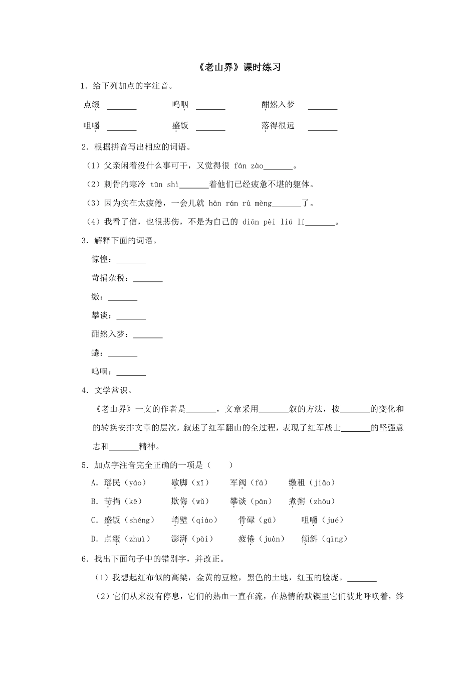 部编版七年级初一下册语文第6课 老山界课时练习05含答案.pdf_第1页