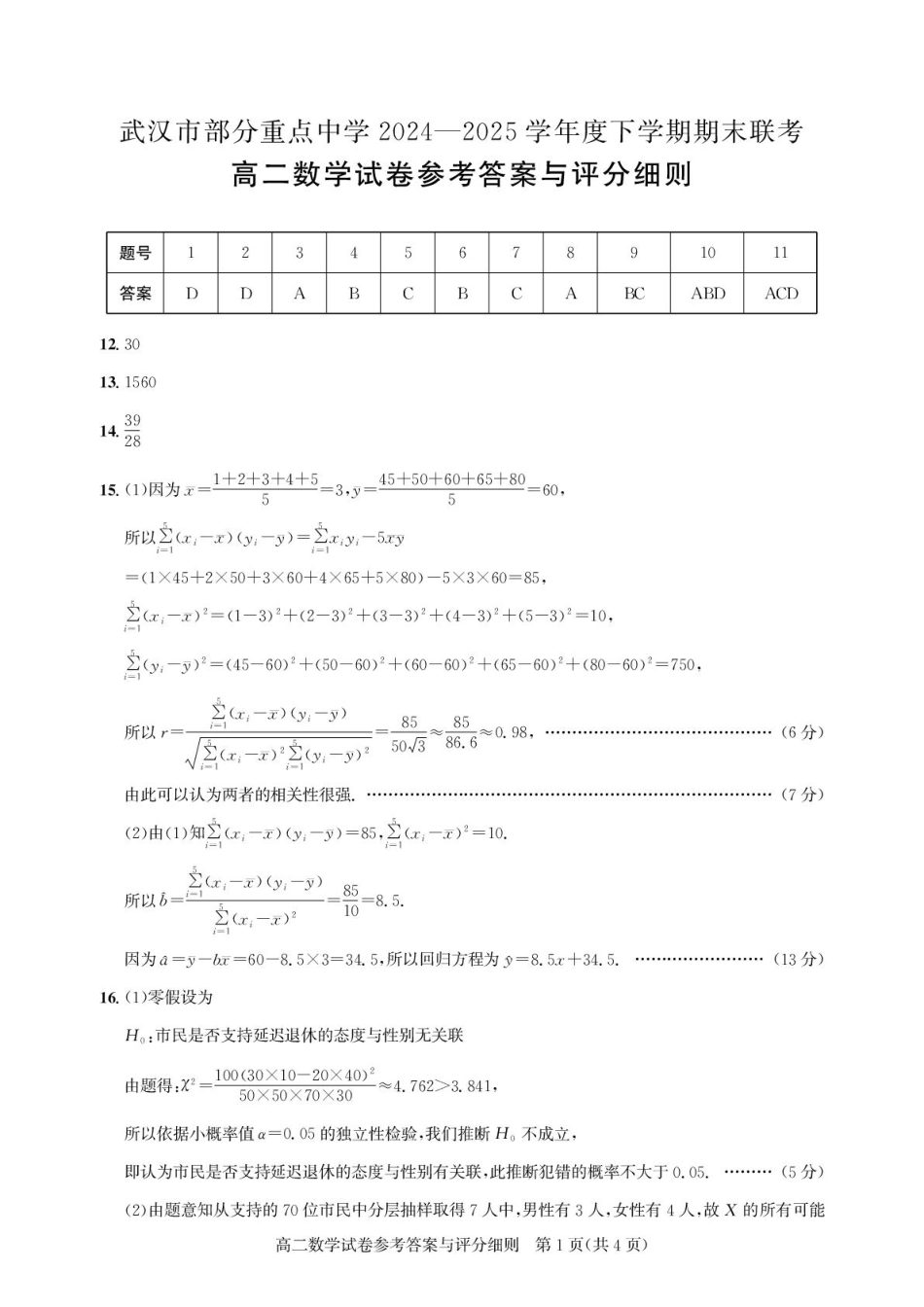 湖北省武汉市部分重点中学2024-2025学年高二下学期6月期末联考数学答案.pdf_第1页
