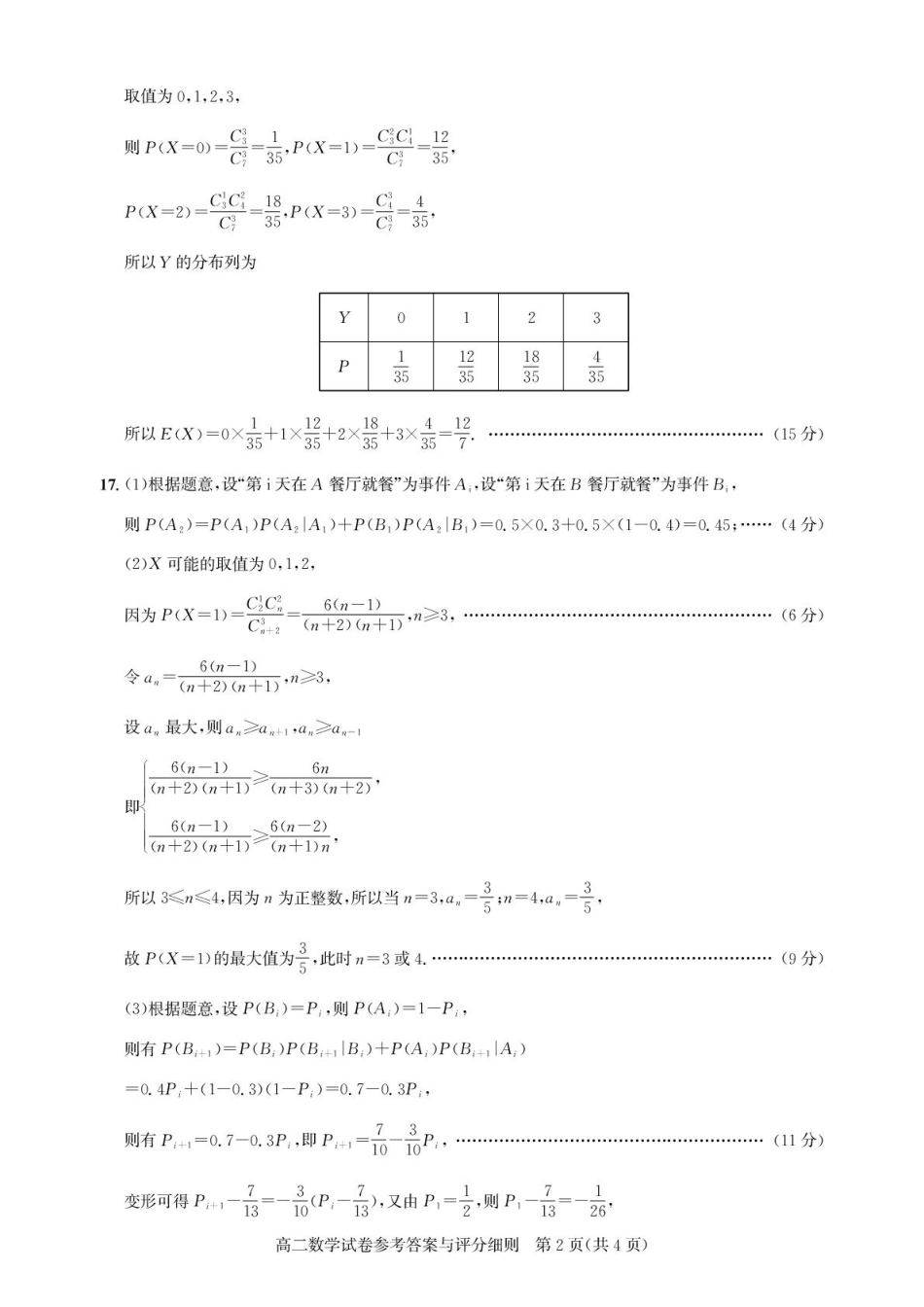 湖北省武汉市部分重点中学2024-2025学年高二下学期6月期末联考数学答案.pdf_第2页