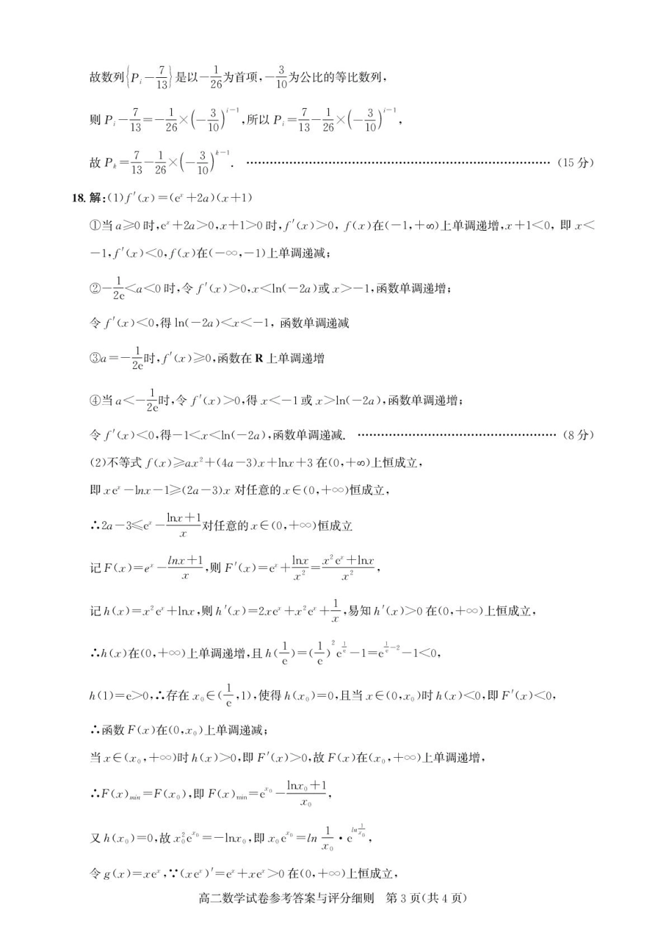 湖北省武汉市部分重点中学2024-2025学年高二下学期6月期末联考数学答案.pdf_第3页
