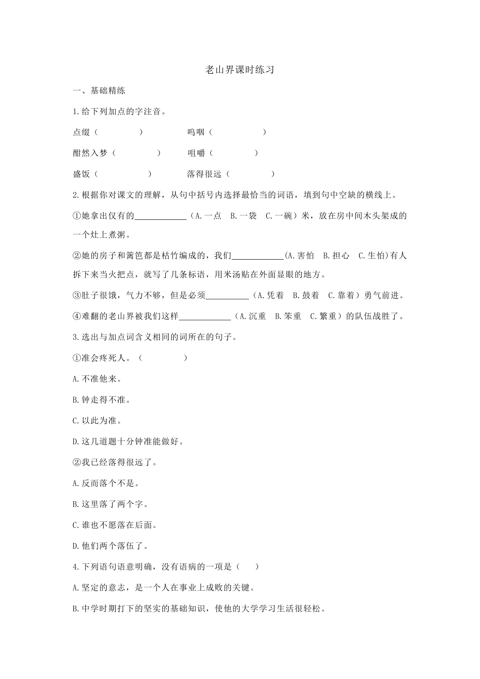 部编版七年级初一下册语文第6课 老山界课时练习03含答案.pdf_第1页
