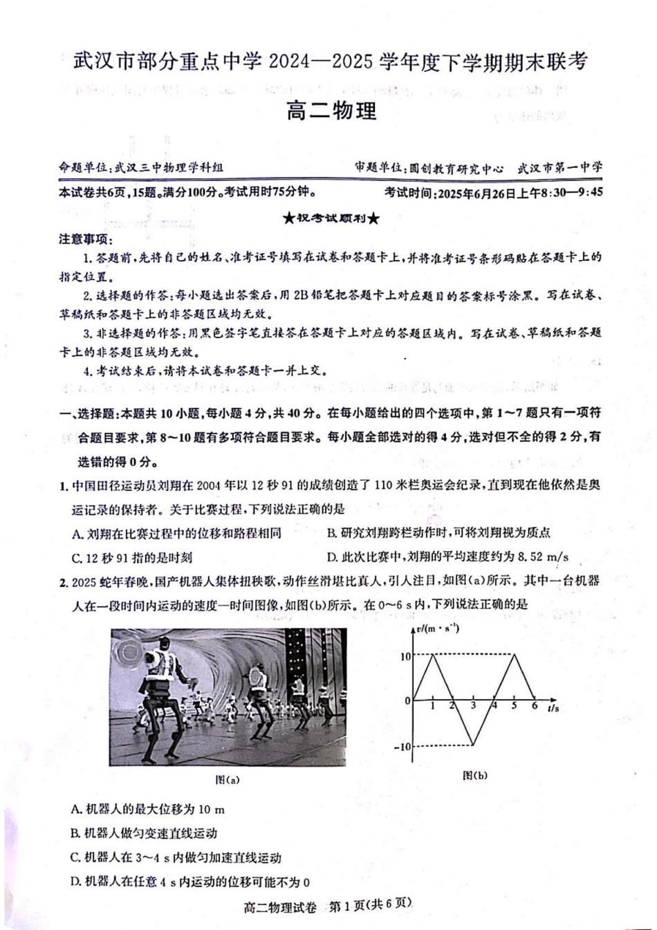 湖北省武汉市部分重点中学2024-2025学年高二下学期6月期末联考物理.pdf_第1页