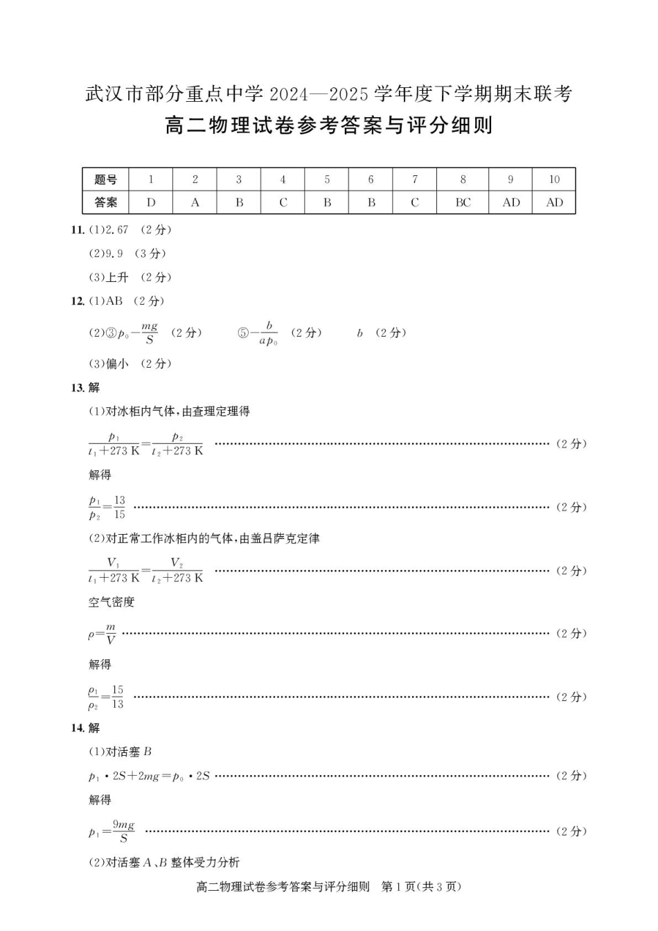 湖北省武汉市部分重点中学2024-2025学年高二下学期6月期末联考物理答案(1).pdf_第1页