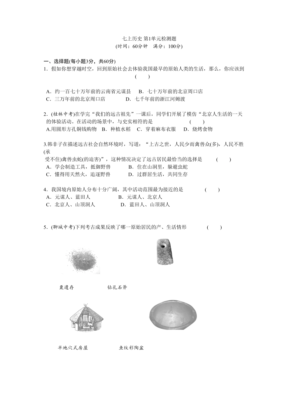 第1单元史前时期中国境内人类的活动检测题含答案.pdf_第1页