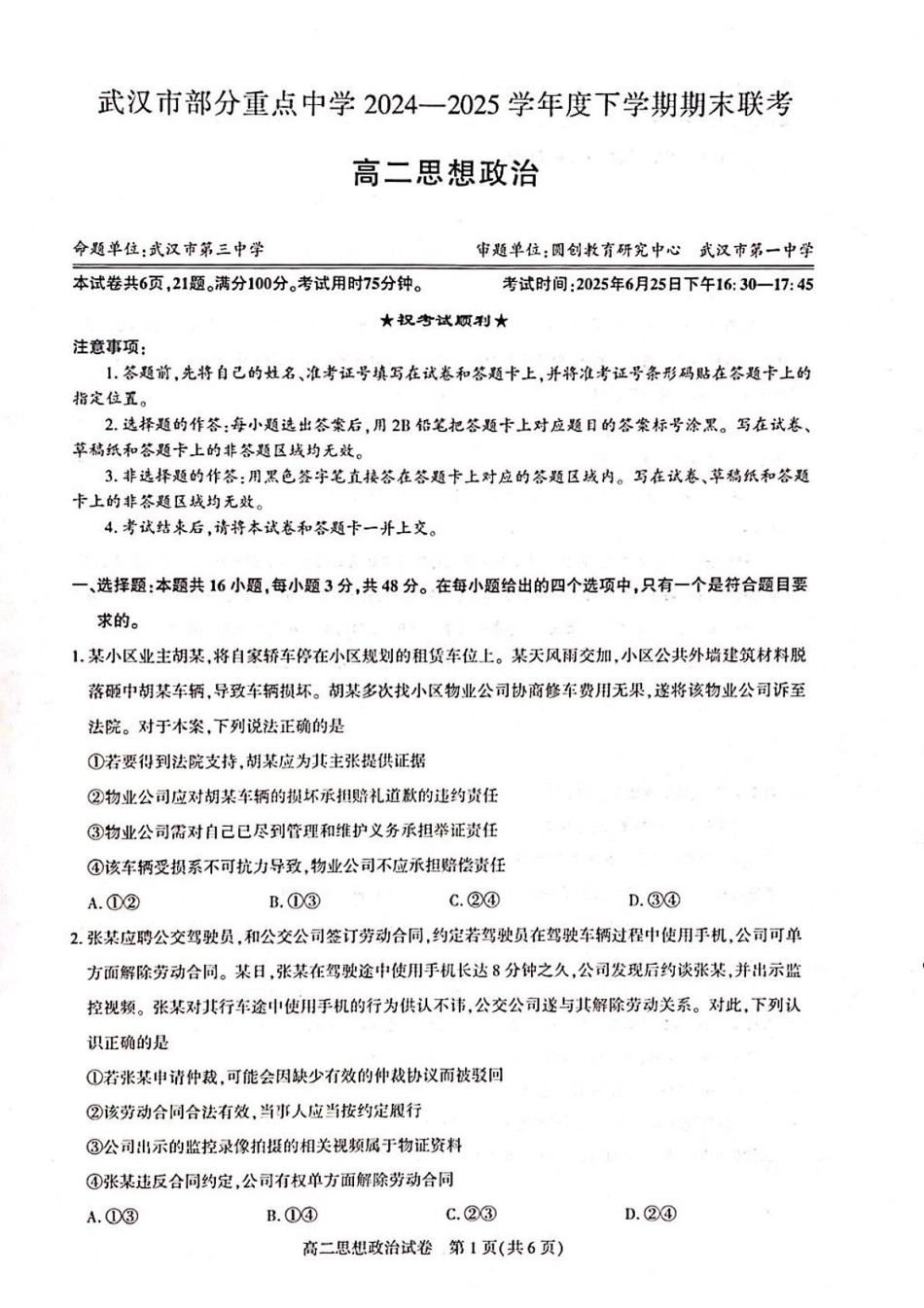 湖北省武汉市部分重点中学2024-2025学年高二下学期6月期末联考政治.pdf_第1页