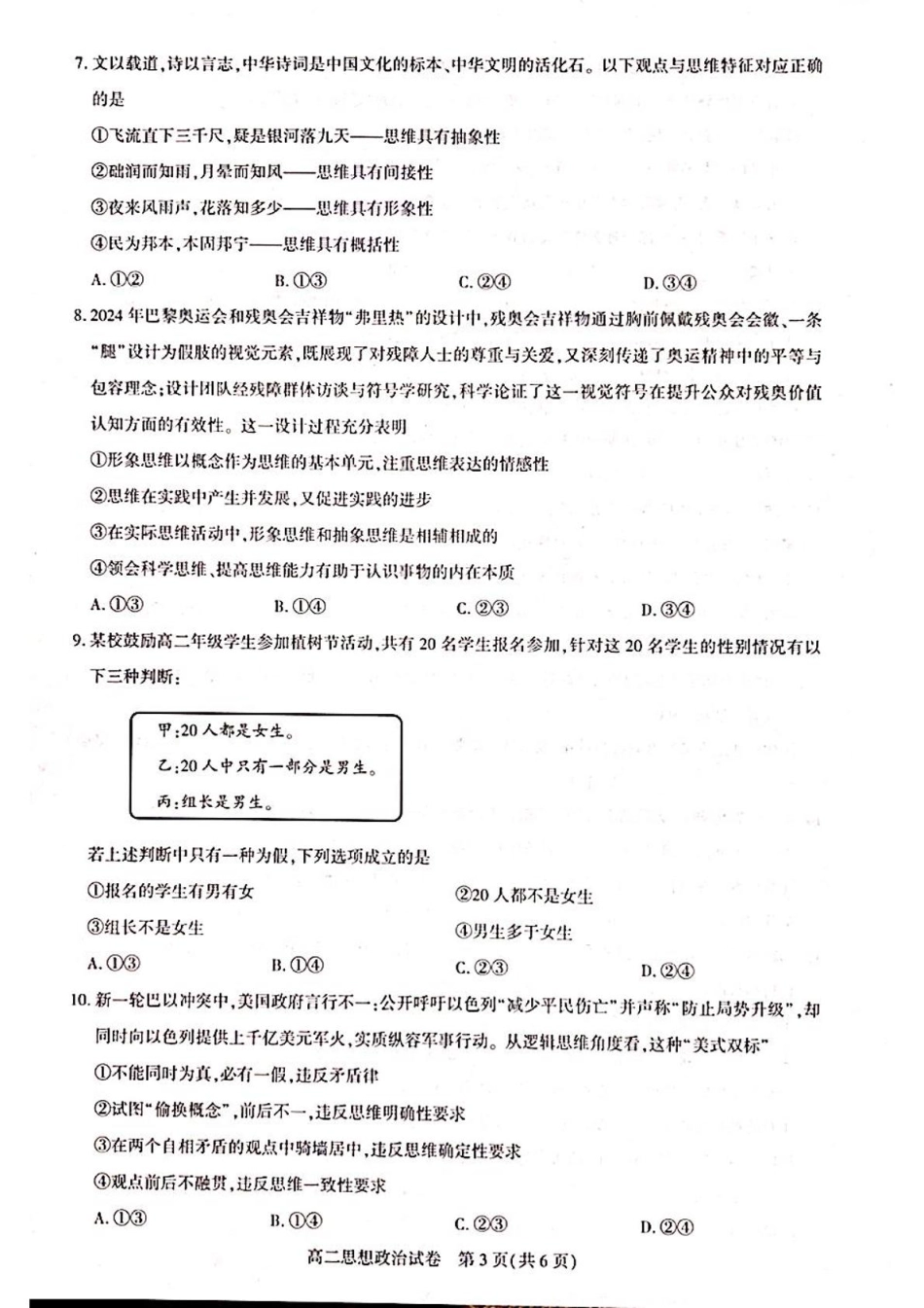 湖北省武汉市部分重点中学2024-2025学年高二下学期6月期末联考政治.pdf_第3页