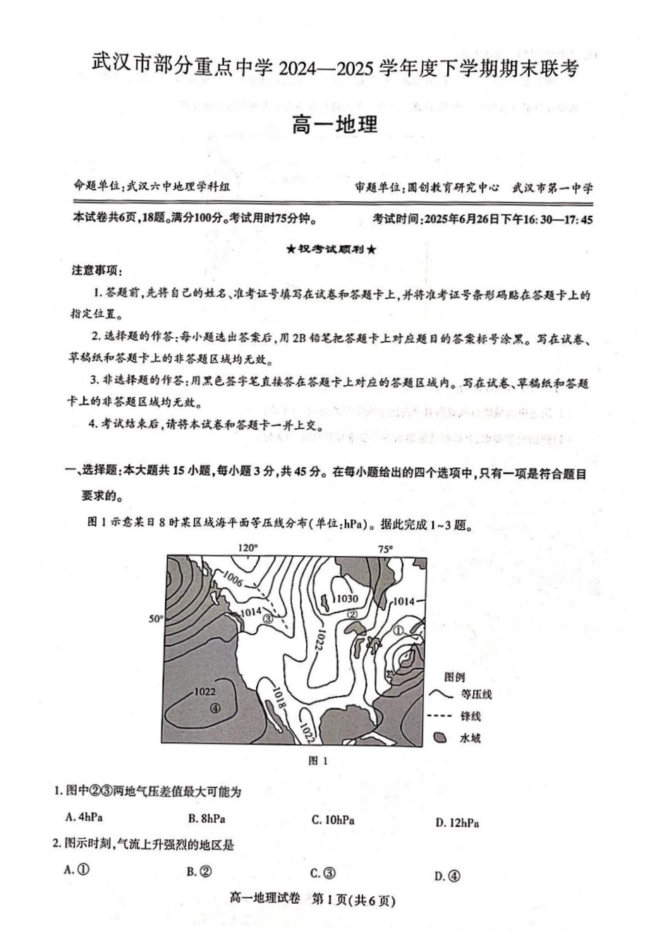 湖北省武汉市部分重点中学2024-2025学年高一下学期期末联考地理试卷.pdf_第1页