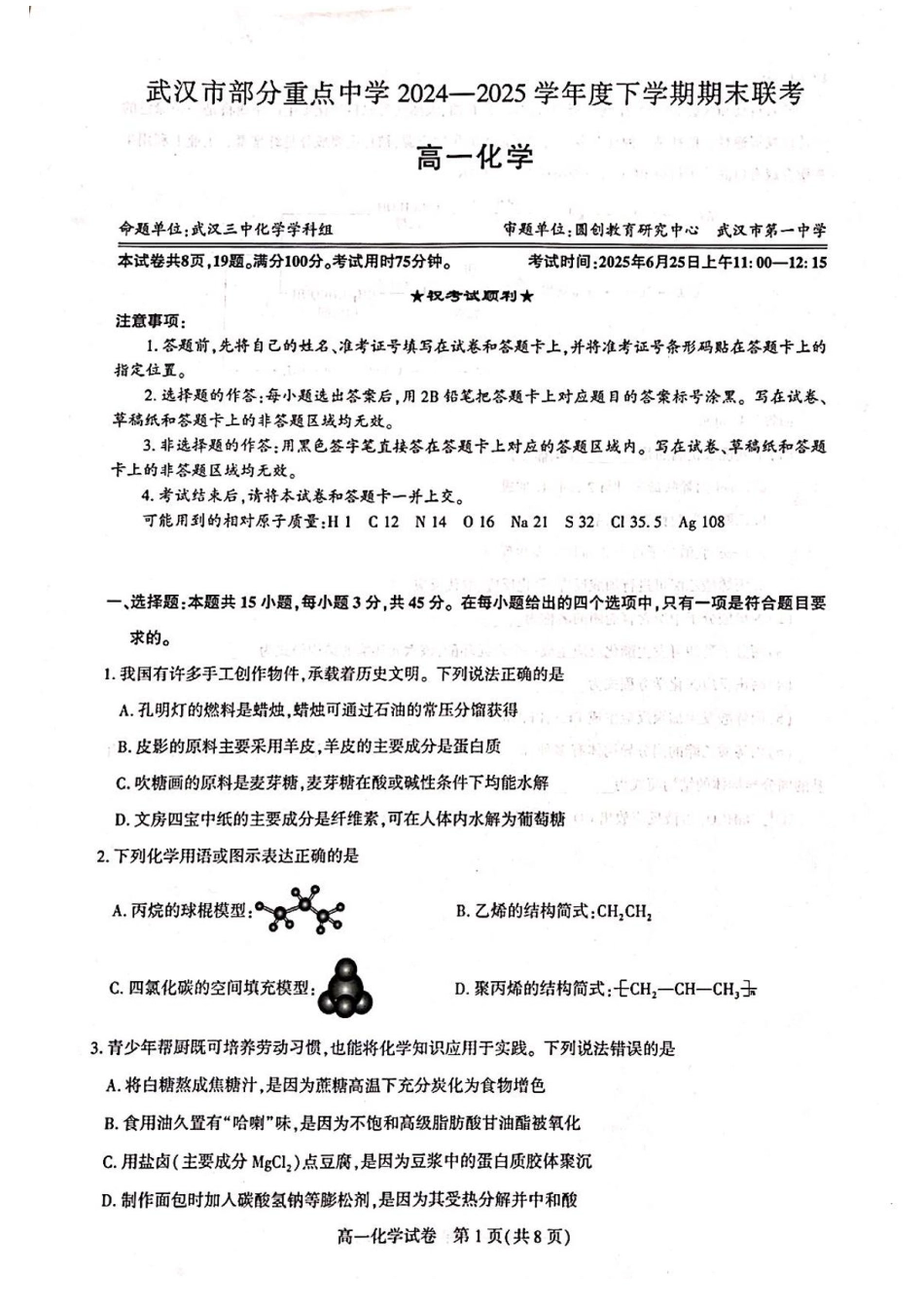 湖北省武汉市部分重点中学2024-2025学年高一下学期期末联考化学试卷.pdf_第1页