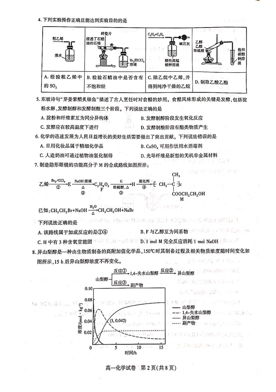 湖北省武汉市部分重点中学2024-2025学年高一下学期期末联考化学试卷.pdf_第2页