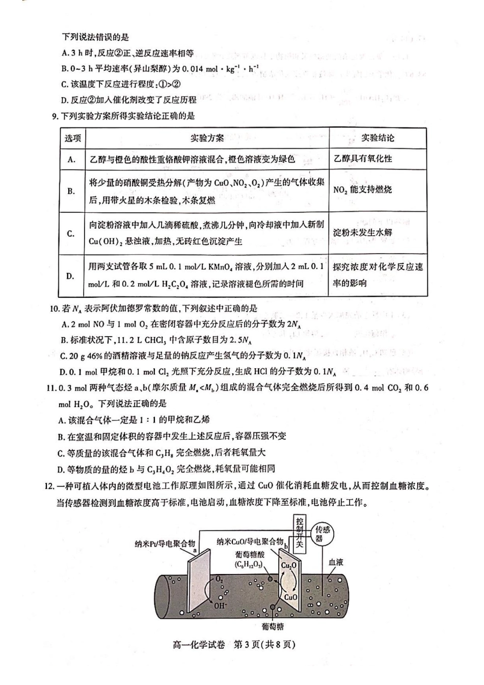 湖北省武汉市部分重点中学2024-2025学年高一下学期期末联考化学试卷.pdf_第3页