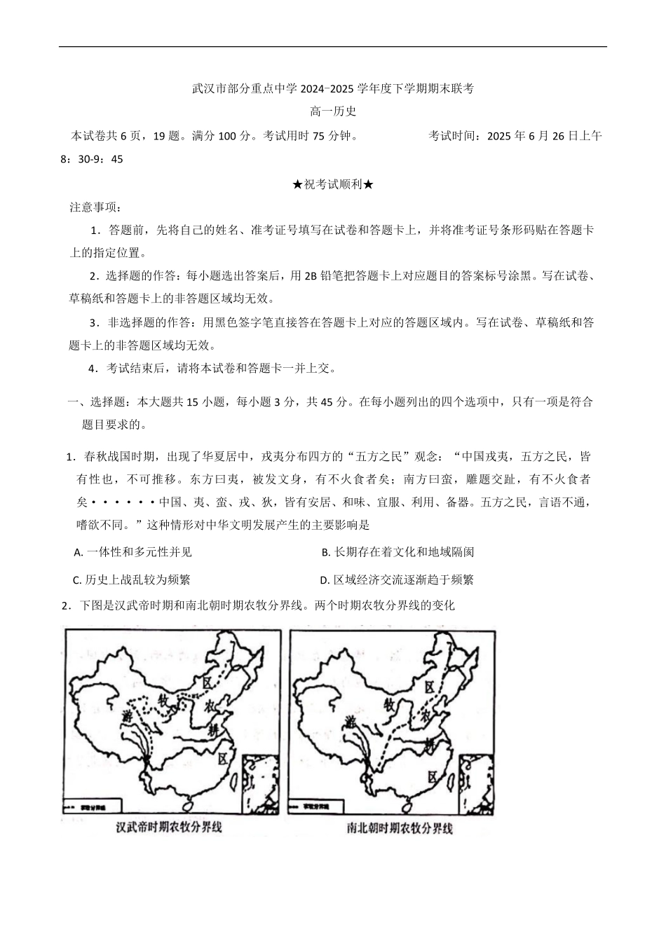 湖北省武汉市部分重点中学2024-2025学年高一下学期期末联考历史试卷（含答案）.pdf_第1页