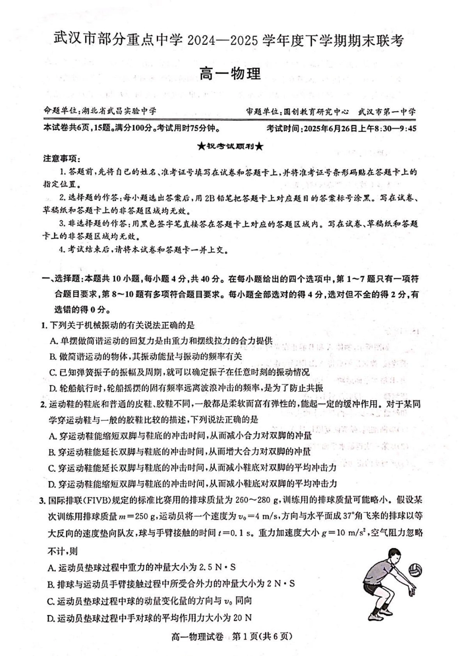 湖北省武汉市部分重点中学2024-2025学年高一下学期期末联考物理.pdf_第1页