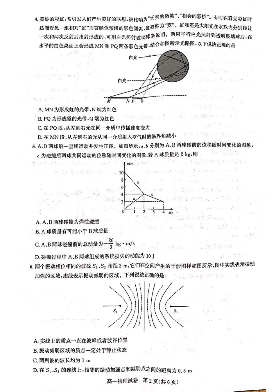 湖北省武汉市部分重点中学2024-2025学年高一下学期期末联考物理.pdf_第2页