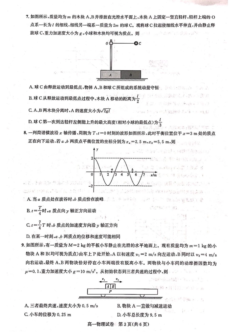 湖北省武汉市部分重点中学2024-2025学年高一下学期期末联考物理.pdf_第3页