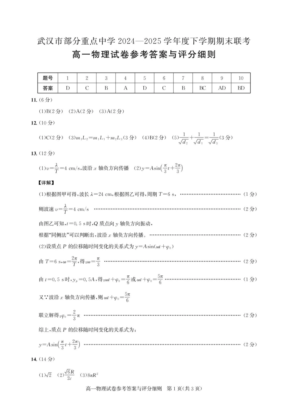 湖北省武汉市部分重点中学2024-2025学年高一下学期期末联考物理答案.pdf_第1页