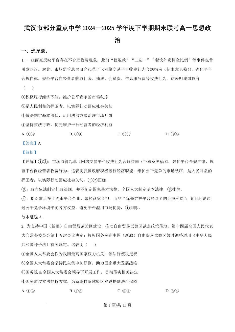 湖北省武汉市部分重点中学2024-2025学年高一下学期期末联考政治试卷（解析版）.pdf_第1页