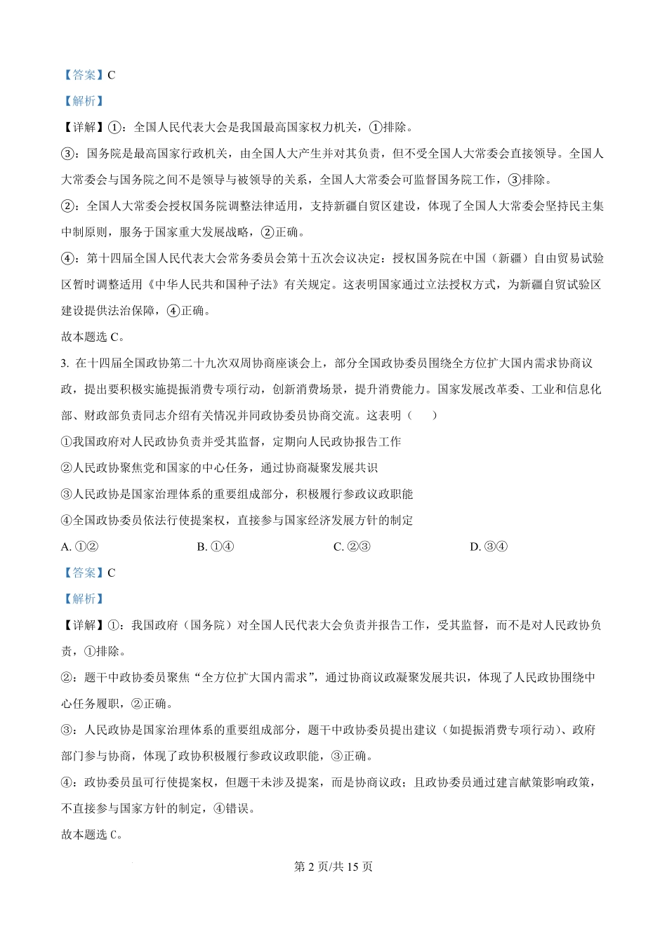 湖北省武汉市部分重点中学2024-2025学年高一下学期期末联考政治试卷（解析版）.pdf_第2页
