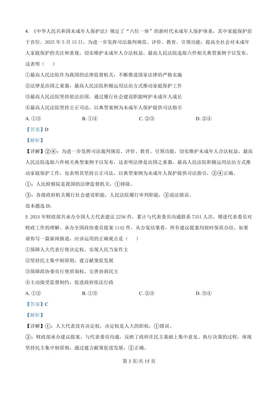 湖北省武汉市部分重点中学2024-2025学年高一下学期期末联考政治试卷（解析版）.pdf_第3页