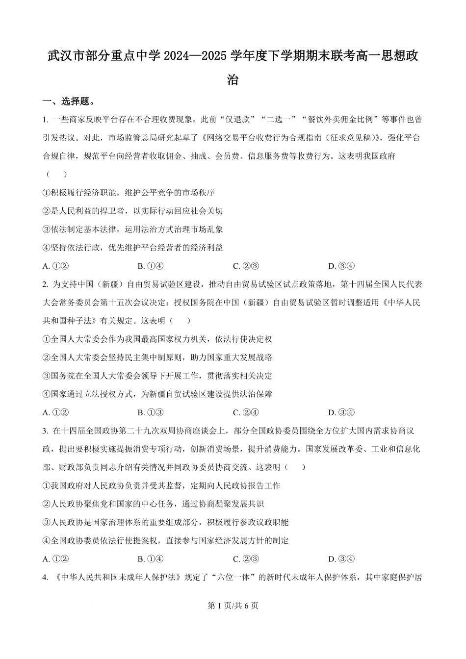 湖北省武汉市部分重点中学2024-2025学年高一下学期期末联考政治试卷（原卷版）.pdf_第1页