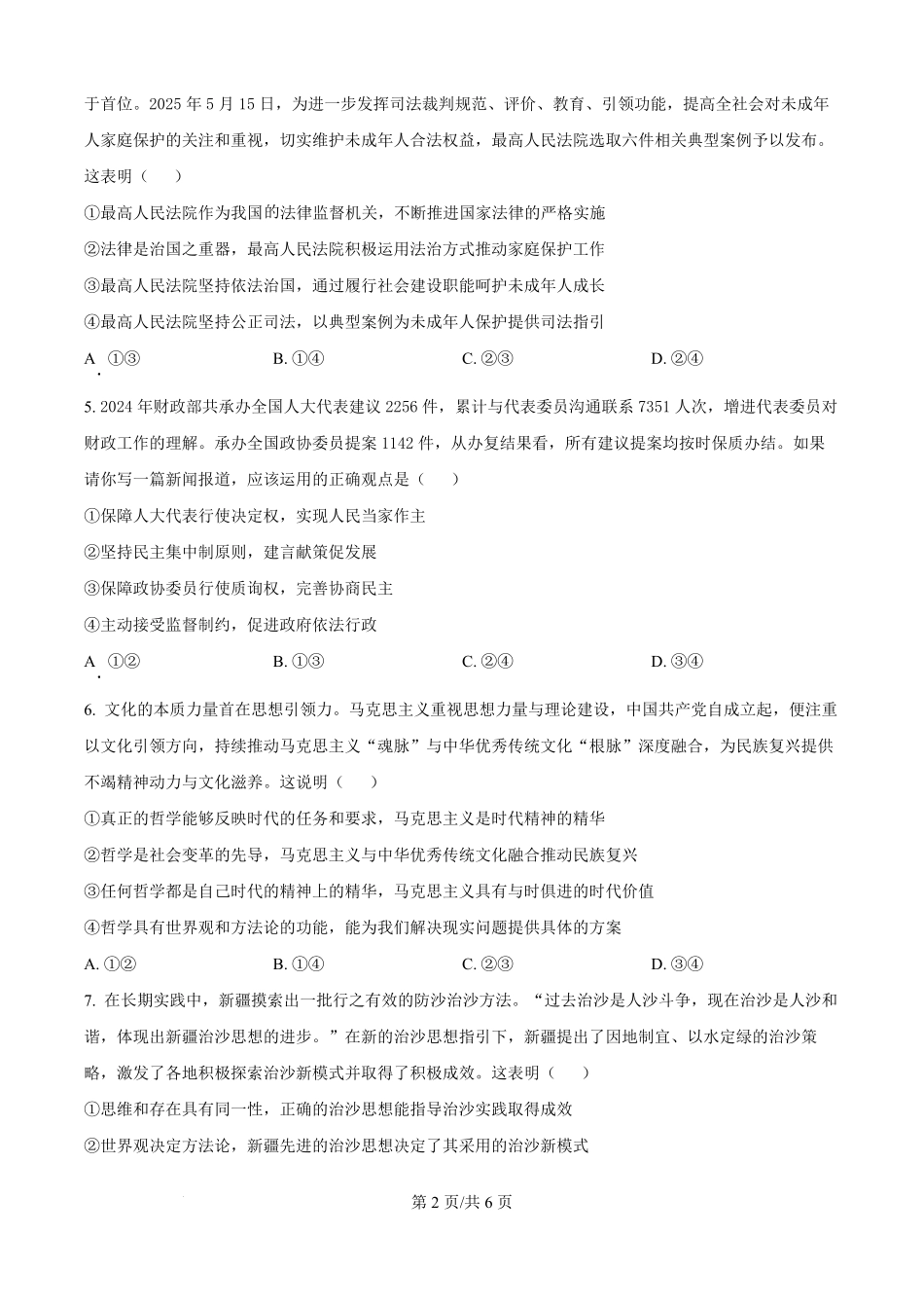 湖北省武汉市部分重点中学2024-2025学年高一下学期期末联考政治试卷（原卷版）.pdf_第2页