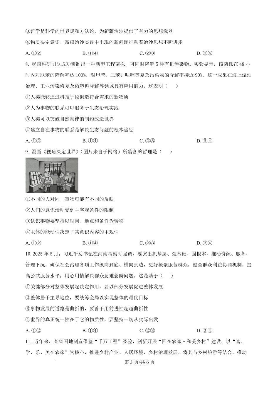 湖北省武汉市部分重点中学2024-2025学年高一下学期期末联考政治试卷（原卷版）.pdf_第3页