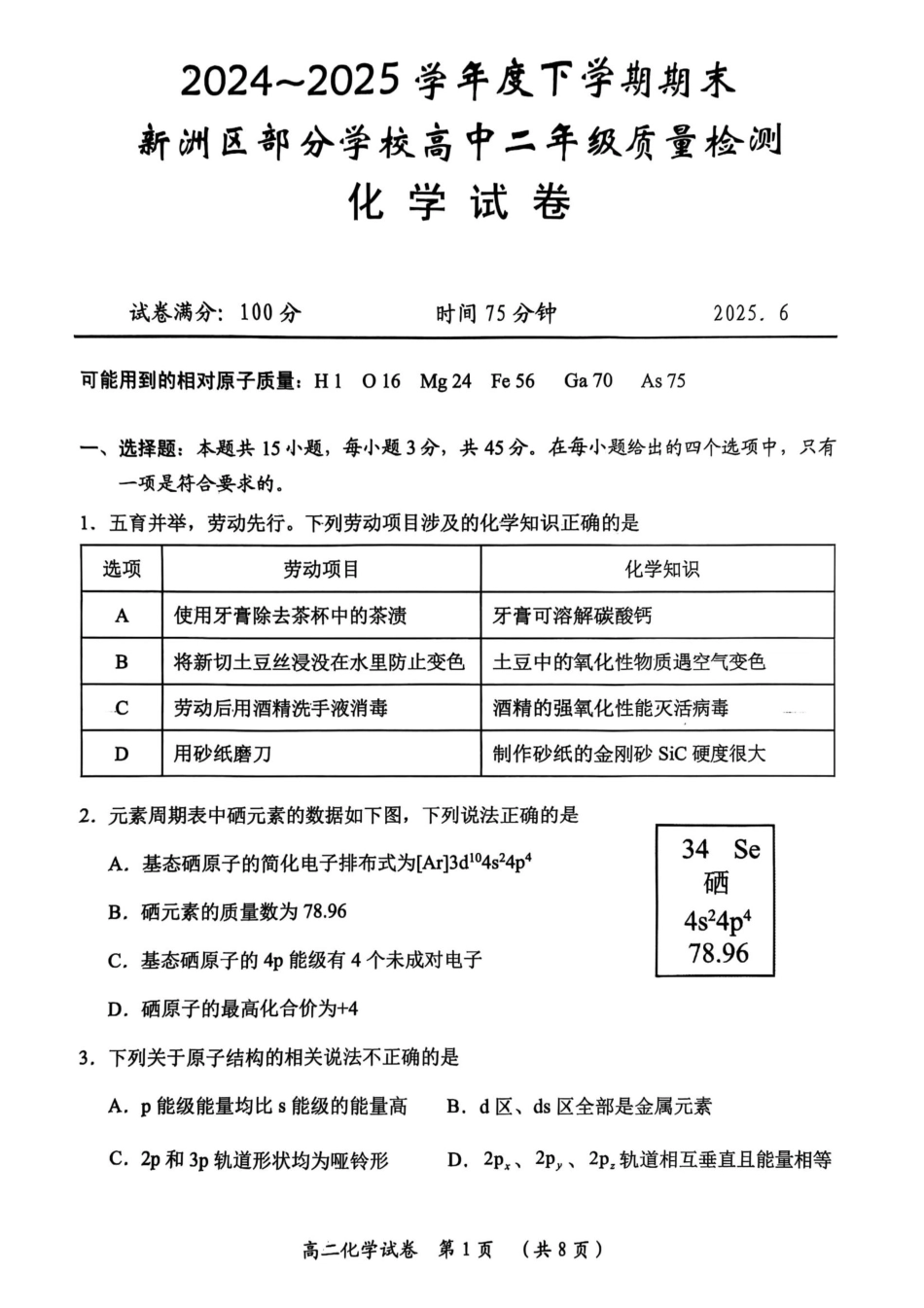 湖北省武汉市新洲区问津联盟2024-2025学年高二下学期6月期末化学.pdf_第1页