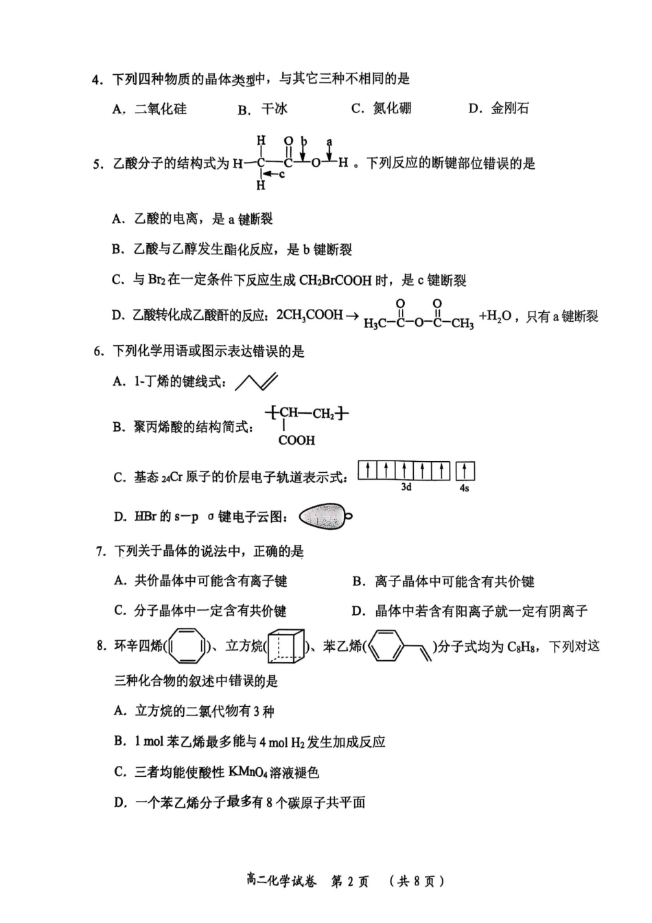 湖北省武汉市新洲区问津联盟2024-2025学年高二下学期6月期末化学.pdf_第2页