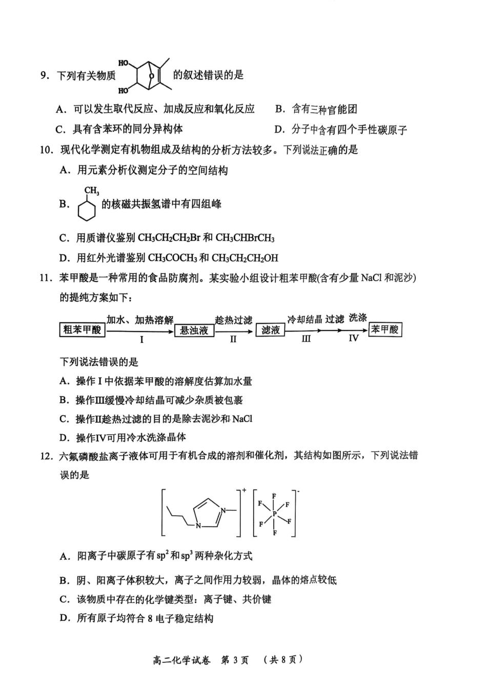 湖北省武汉市新洲区问津联盟2024-2025学年高二下学期6月期末化学.pdf_第3页