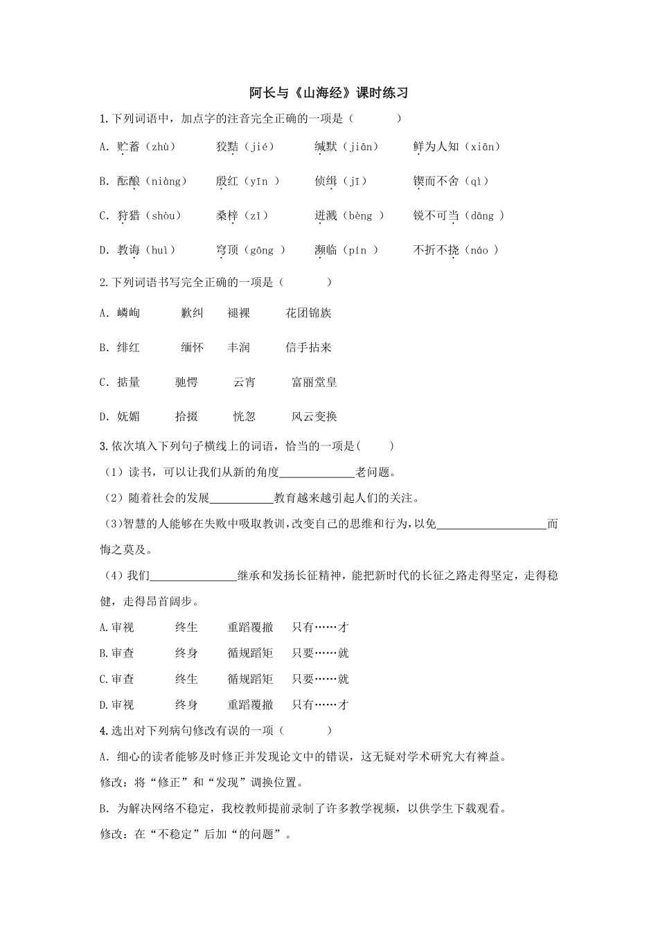 部编版七年级初一下册语文阿长与《山海经》课时练习04含答案.pdf_第1页