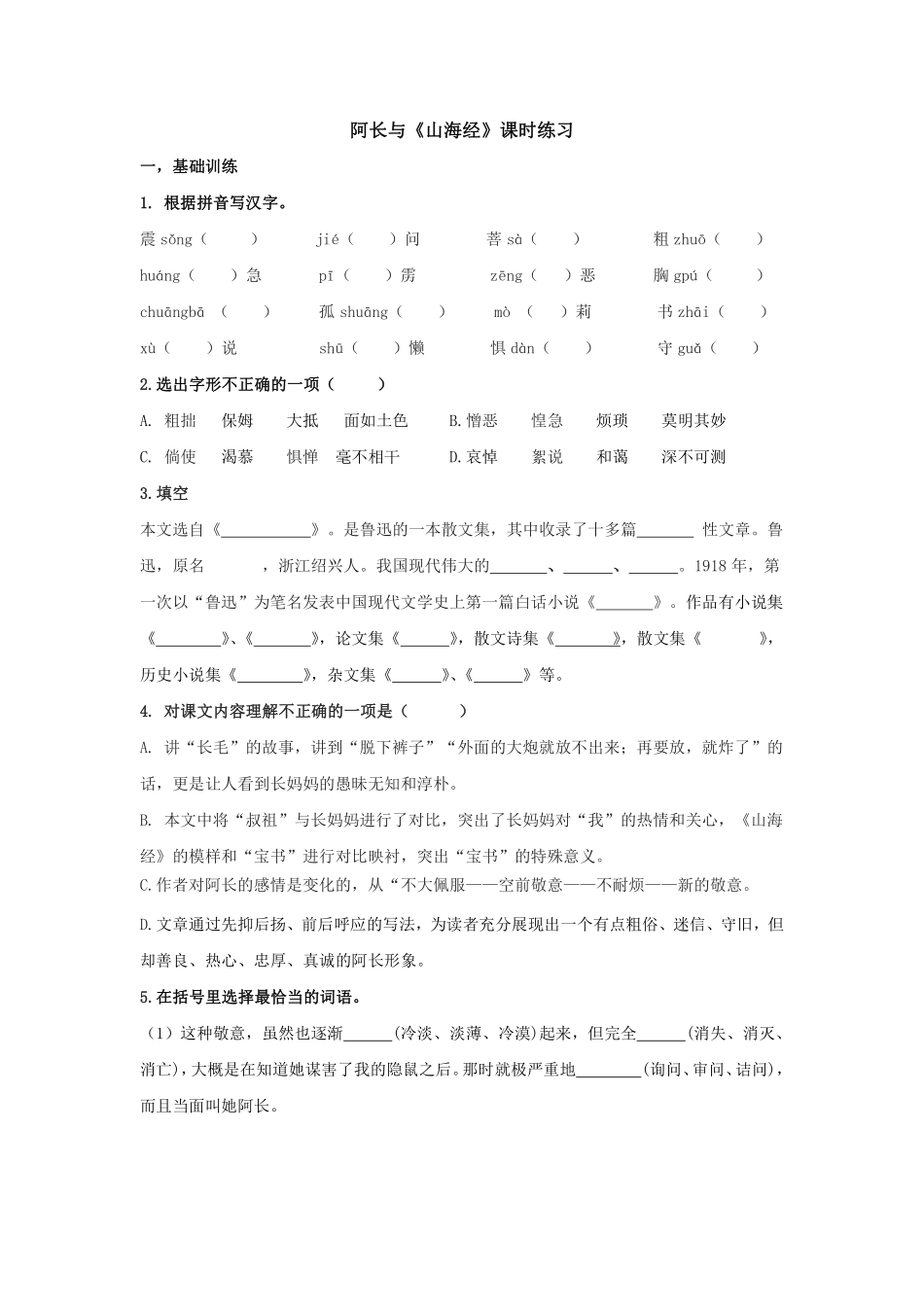 部编版七年级初一下册语文阿长与《山海经》课时练习03含答案.pdf_第1页